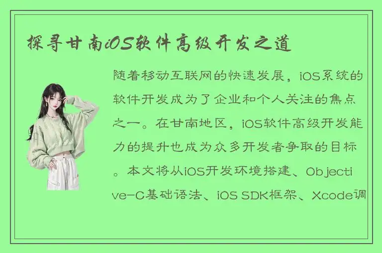 探寻甘南iOS软件高级开发之道