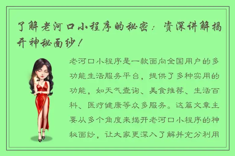 了解老河口小程序的秘密：资深讲解揭开神秘面纱！