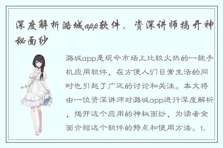 深度解析潞城app软件，资深讲师揭开神秘面纱