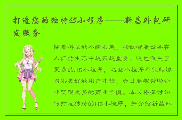 打造您的独特h5小程序——新昌外包研发服务