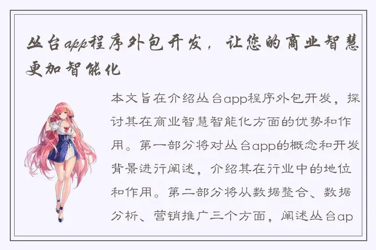 丛台app程序外包开发，让您的商业智慧更加智能化