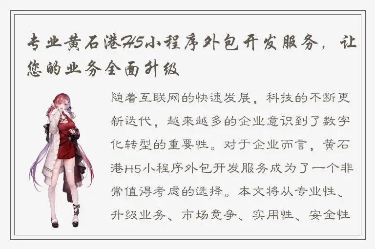 专业黄石港H5小程序外包开发服务，让您的业务全面升级