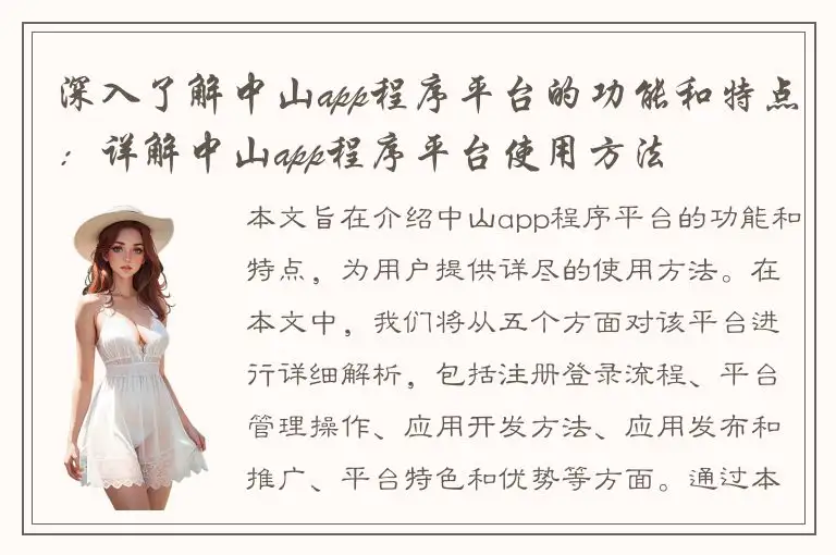 深入了解中山app程序平台的功能和特点：详解中山app程序平台使用方法