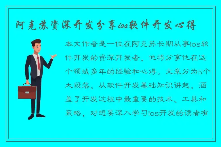 阿克苏资深开发分享ios软件开发心得