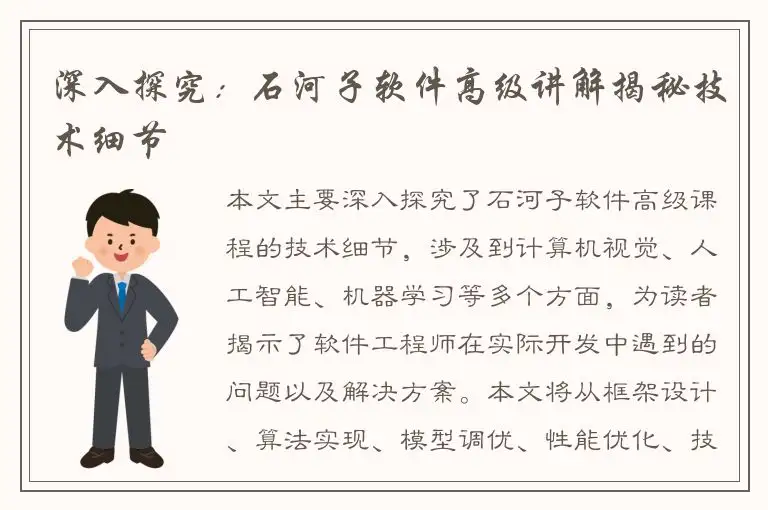 深入探究：石河子软件高级讲解揭秘技术细节
