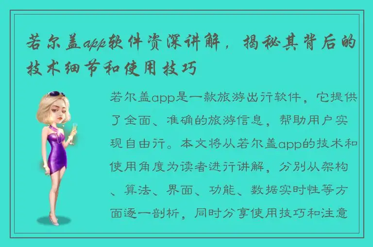 若尔盖app软件资深讲解，揭秘其背后的技术细节和使用技巧