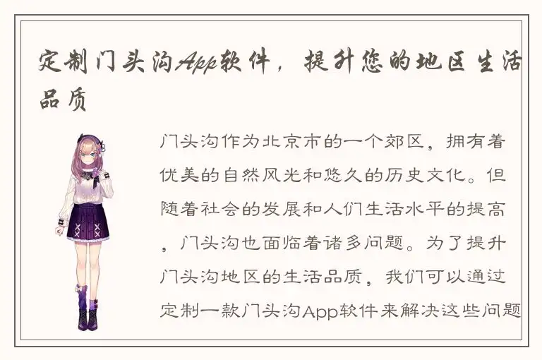定制门头沟App软件，提升您的地区生活品质