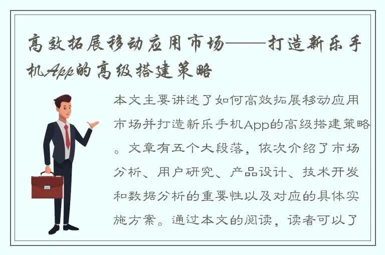 高效拓展移动应用市场——打造新乐手机App的高级搭建策略