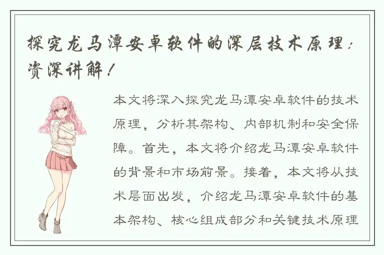 探究龙马潭安卓软件的深层技术原理：资深讲解！
