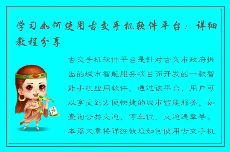 学习如何使用古交手机软件平台：详细教程分享