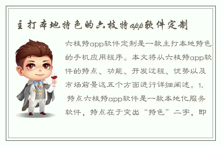 主打本地特色的六枝特app软件定制
