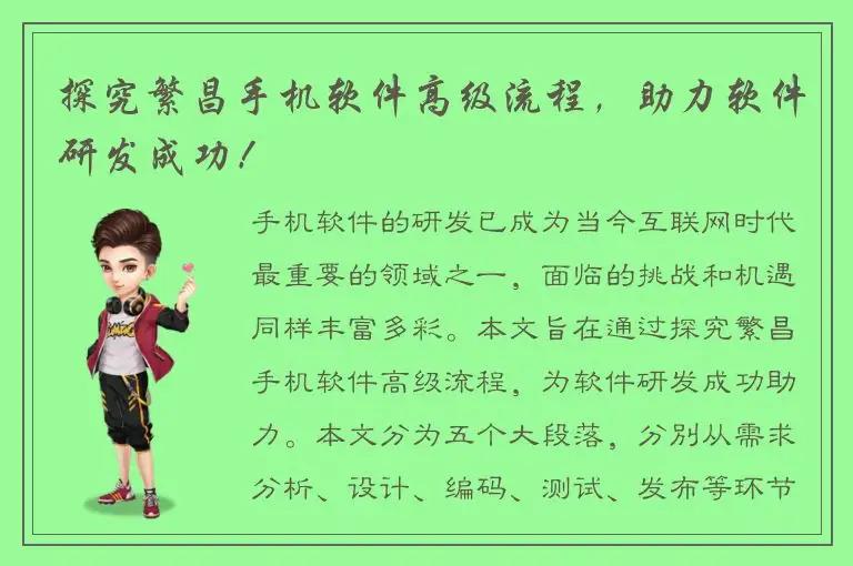 探究繁昌手机软件高级流程，助力软件研发成功！