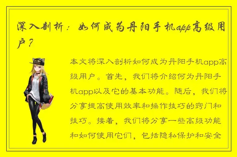 深入剖析：如何成为丹阳手机app高级用户？