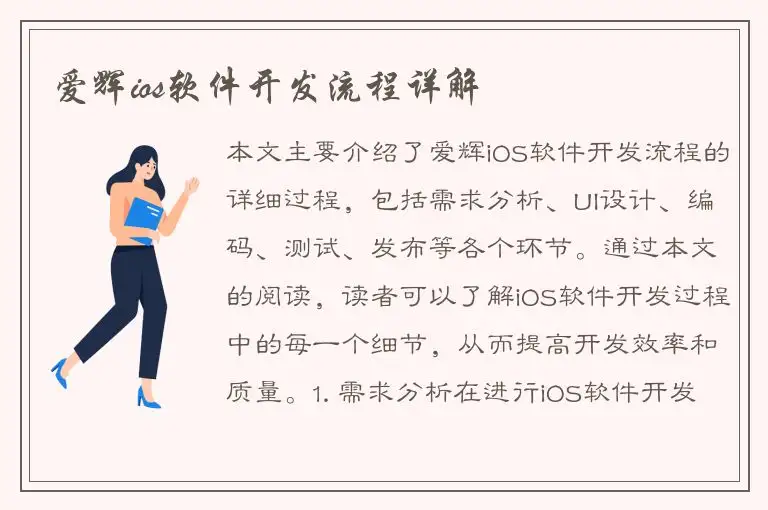 爱辉ios软件开发流程详解