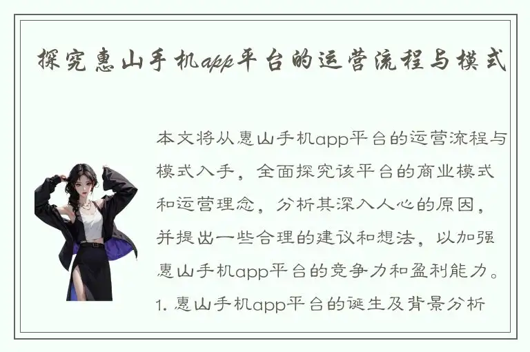 探究惠山手机app平台的运营流程与模式
