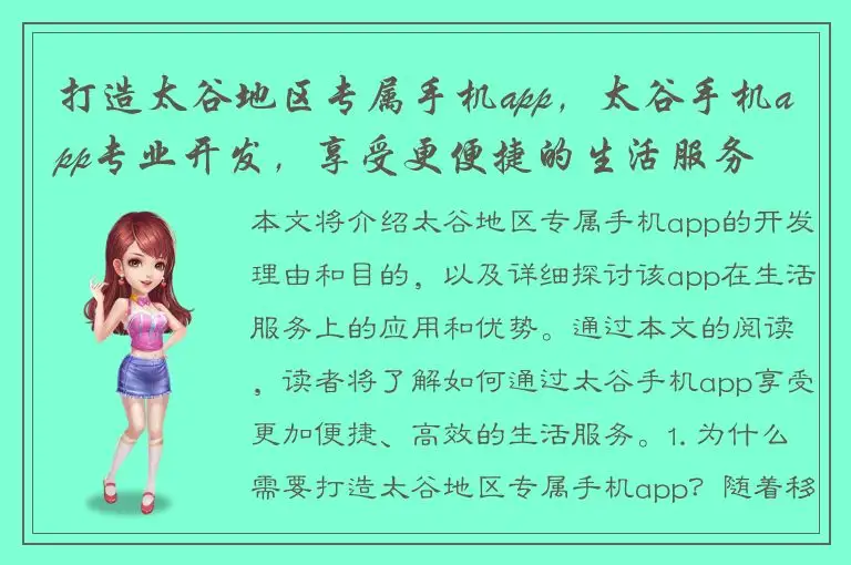 打造太谷地区专属手机app，太谷手机app专业开发，享受更便捷的生活服务