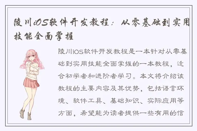 陵川iOS软件开发教程：从零基础到实用技能全面掌握