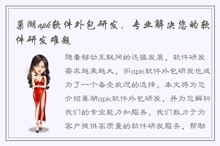 巢湖apk软件外包研发，专业解决您的软件研发难题