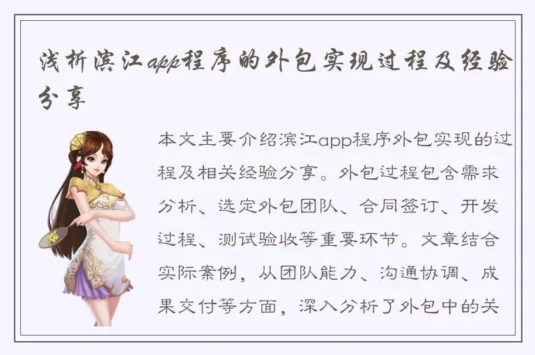 浅析滨江app程序的外包实现过程及经验分享