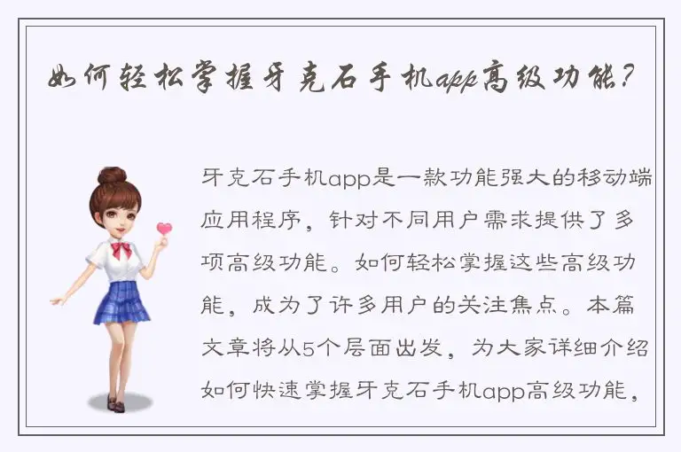 如何轻松掌握牙克石手机app高级功能？