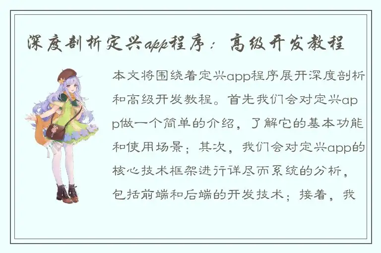 深度剖析定兴app程序：高级开发教程