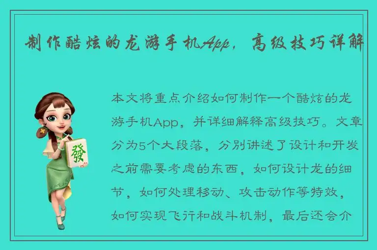 制作酷炫的龙游手机App，高级技巧详解