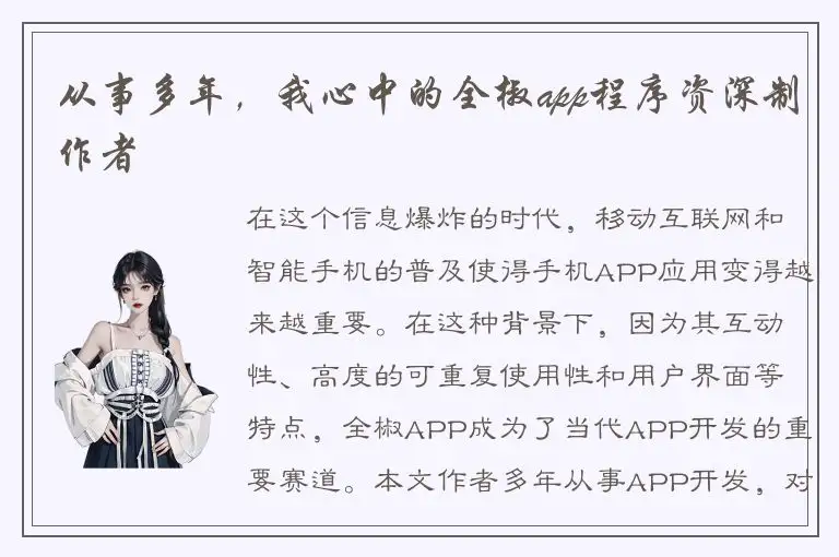 从事多年，我心中的全椒app程序资深制作者