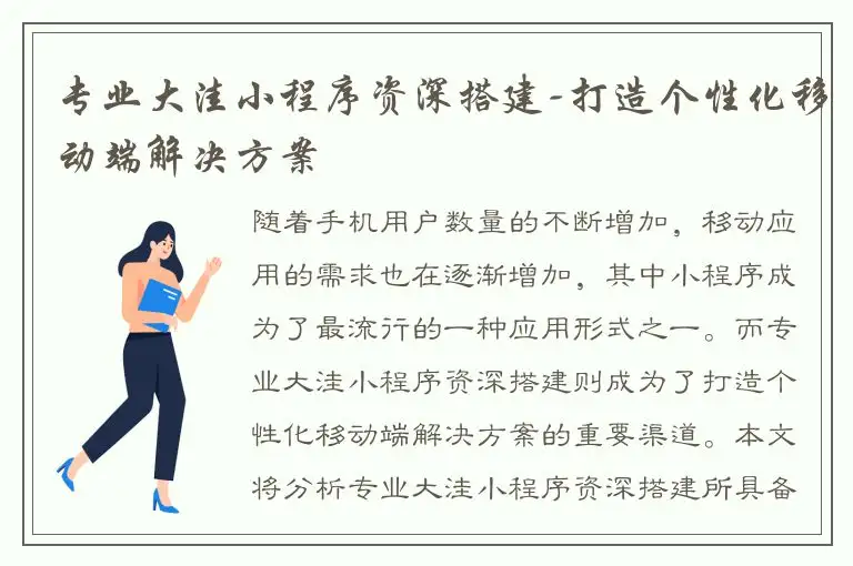 专业大洼小程序资深搭建-打造个性化移动端解决方案