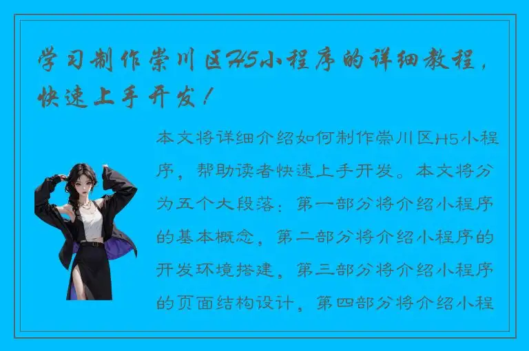 学习制作崇川区H5小程序的详细教程，快速上手开发！