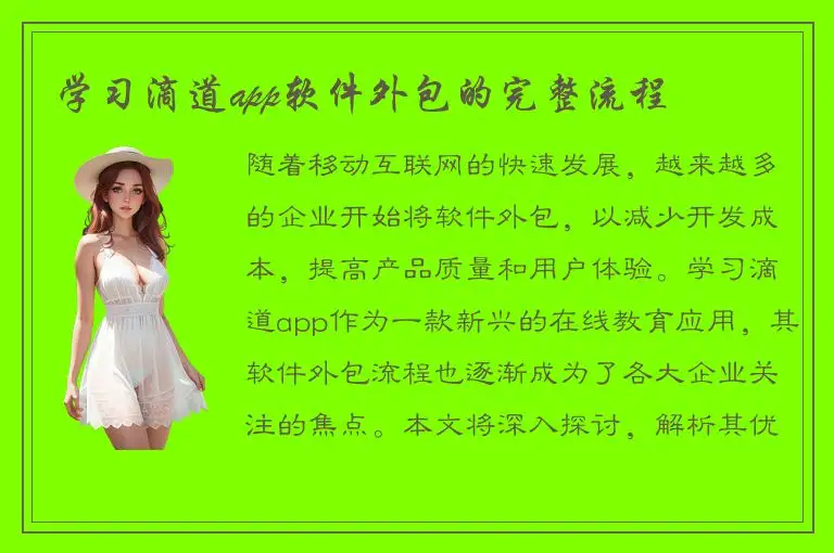 学习滴道app软件外包的完整流程