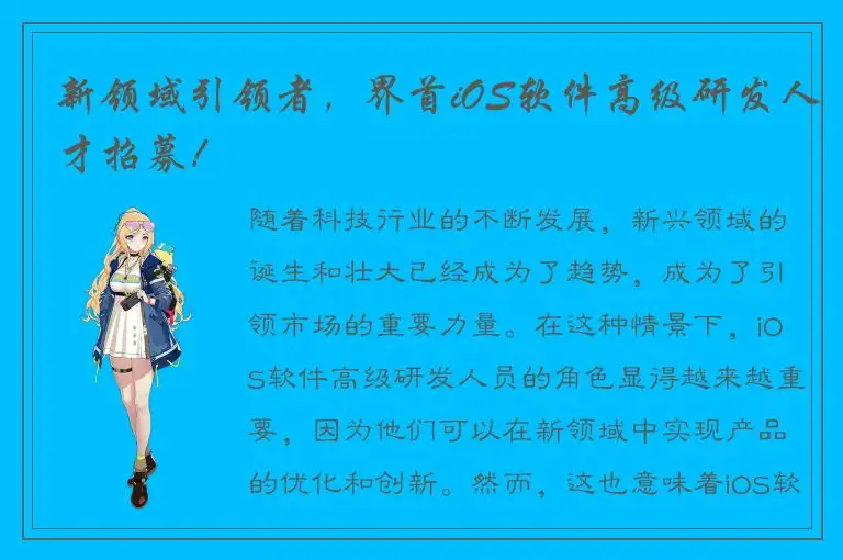 新领域引领者，界首iOS软件高级研发人才招募！