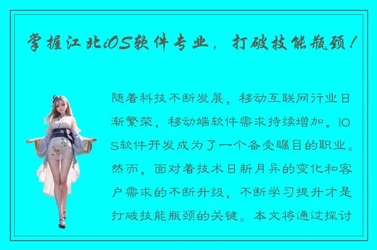 掌握江北iOS软件专业，打破技能瓶颈！