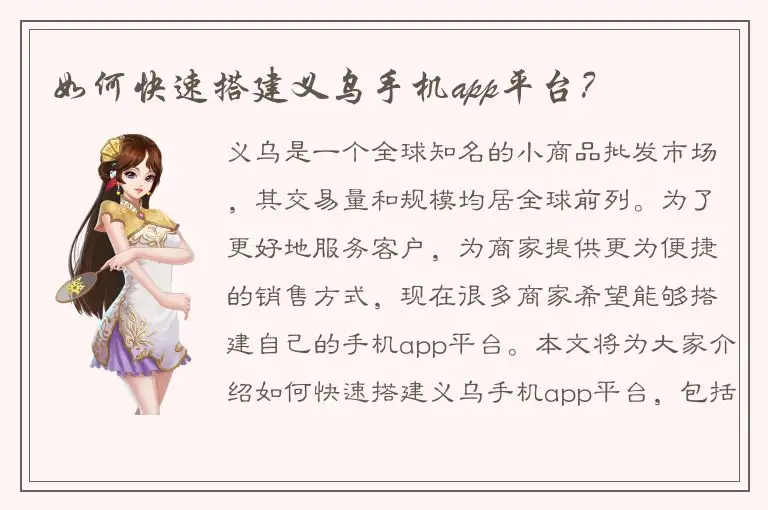 如何快速搭建义乌手机app平台？