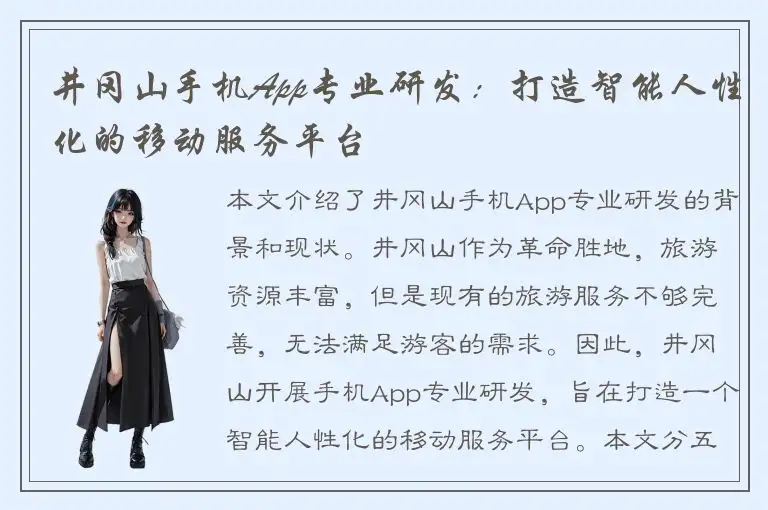 井冈山手机App专业研发：打造智能人性化的移动服务平台