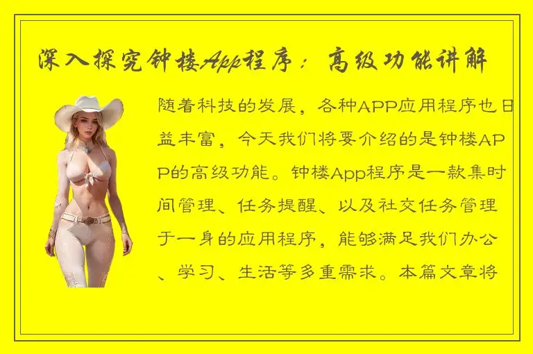 深入探究钟楼App程序：高级功能讲解