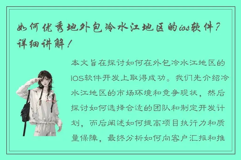 如何优秀地外包冷水江地区的ios软件？详细讲解！