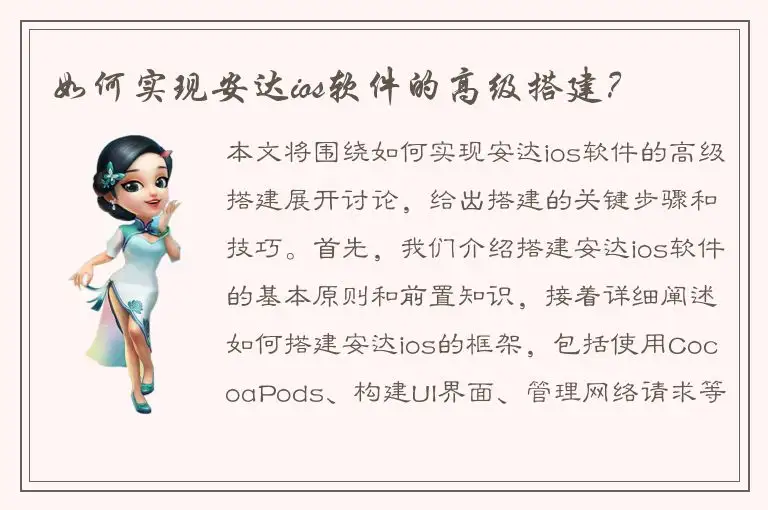 如何实现安达ios软件的高级搭建？