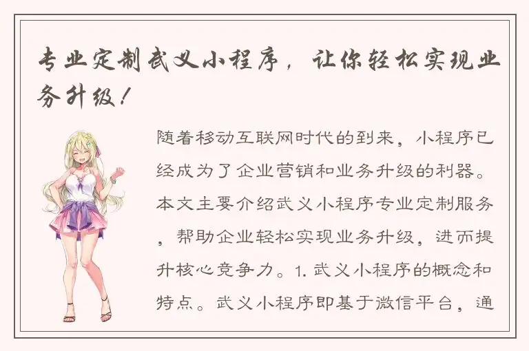 专业定制武义小程序，让你轻松实现业务升级！