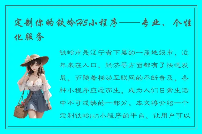 定制你的铁岭H5小程序——专业、个性化服务