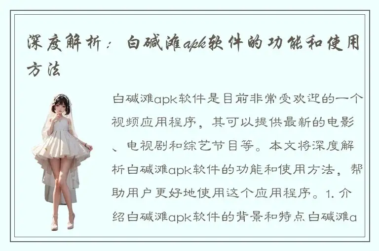深度解析：白碱滩apk软件的功能和使用方法