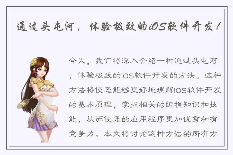 通过头屯河，体验极致的iOS软件开发！