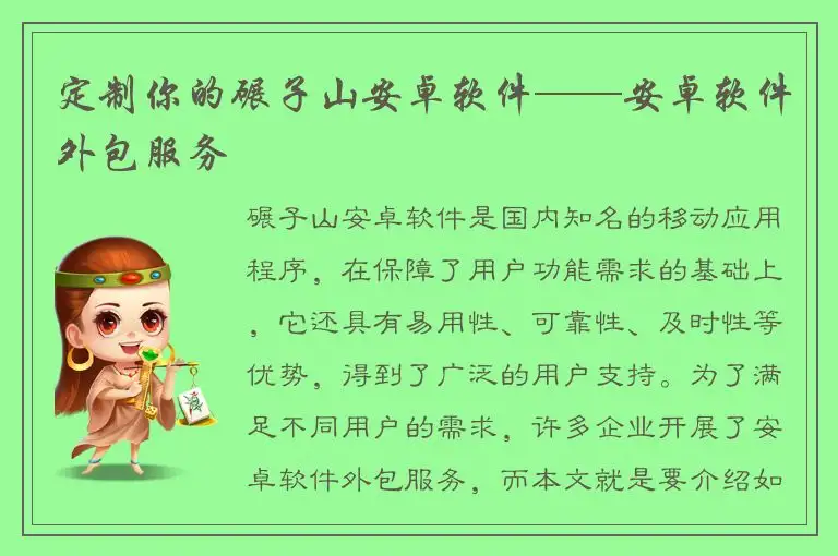 定制你的碾子山安卓软件——安卓软件外包服务