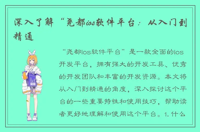 深入了解“尧都ios软件平台：从入门到精通