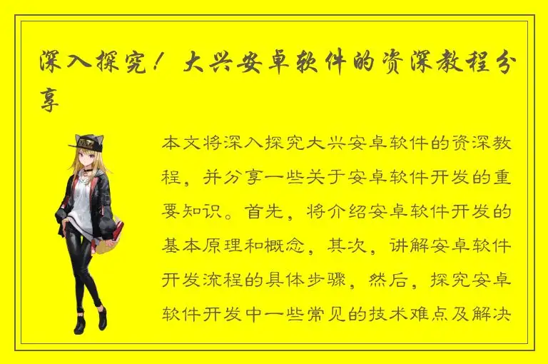 深入探究！大兴安卓软件的资深教程分享