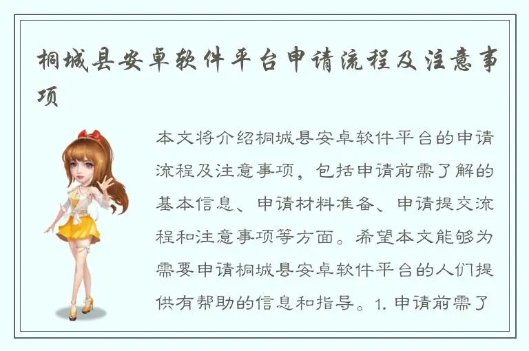 桐城县安卓软件平台申请流程及注意事项