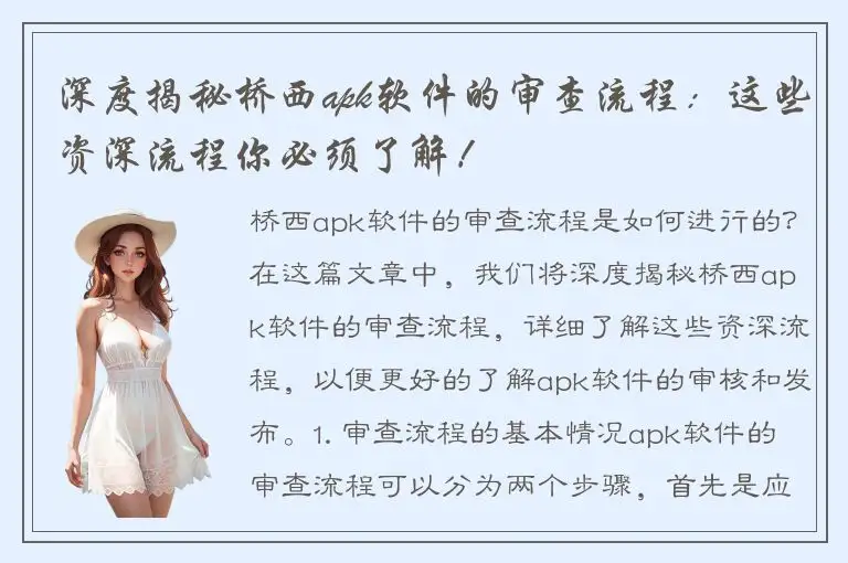 深度揭秘桥西apk软件的审查流程：这些资深流程你必须了解！