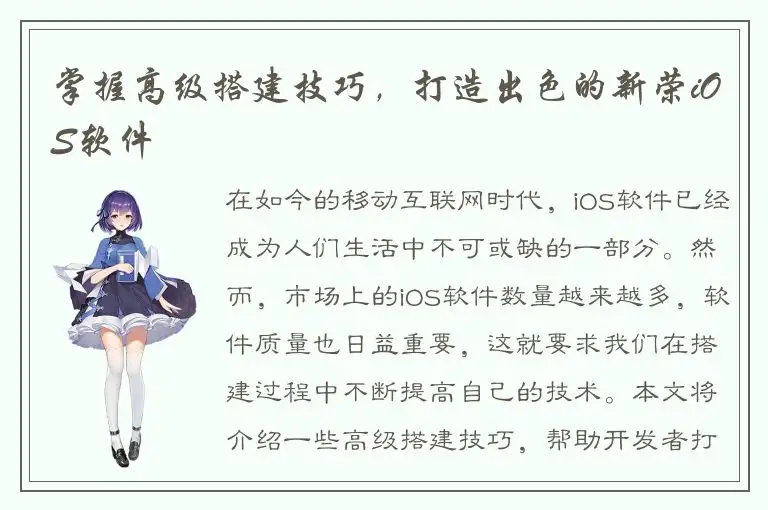 掌握高级搭建技巧，打造出色的新荣iOS软件