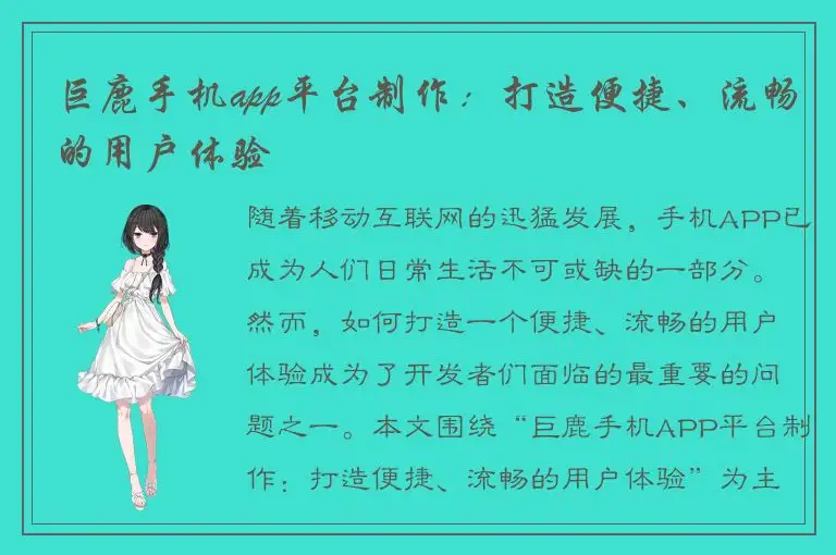 巨鹿手机app平台制作：打造便捷、流畅的用户体验