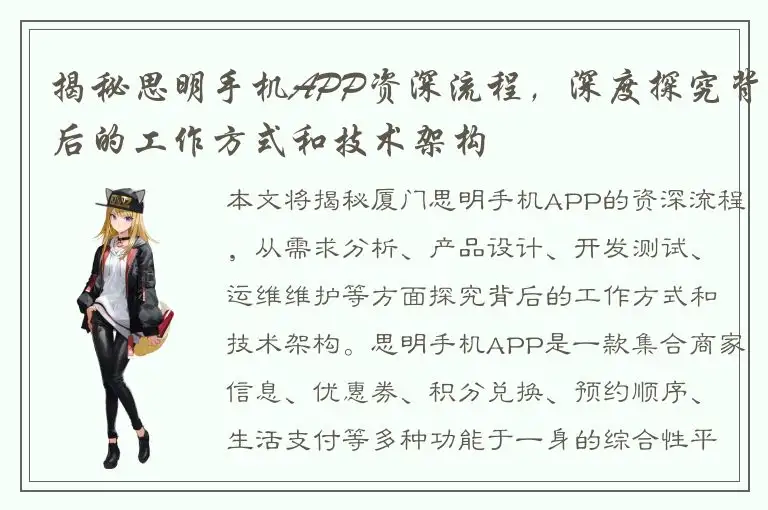 揭秘思明手机APP资深流程，深度探究背后的工作方式和技术架构
