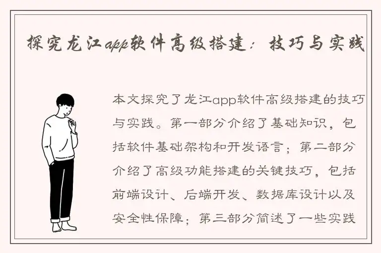 探究龙江app软件高级搭建：技巧与实践